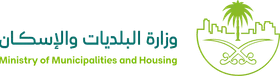 وزارة البلديات والإسكان