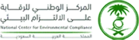 المركز الوطني للرقابة على الالتزام البيئي